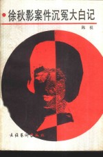 《徐秋影案件》沉冤大白记