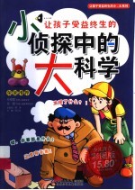 让孩子受益终生<em>的小</em>侦探中的大科学