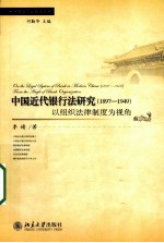 中国<em>近代</em>银行法研究  <em>以</em>组织法律制度为视角  1897-1949