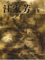 <em>汪家</em>芳画集