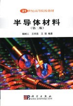 半导体材料  第2版