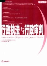 <em>行政</em><em>执法</em>与<em>行政</em>审判  2006年．第3集：总第19集