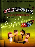 在艺术摇篮中成长  幼儿园艺术情意课程的构建