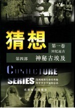 猜想  第<em>1</em>卷  回忆远古  第4部  <em>神秘</em>古埃及