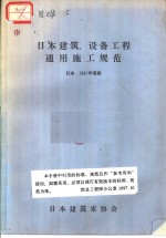 <em>日本</em>建筑、设备工程通用施工规范  <em>日本</em>  1981年度版