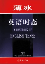 <em>薄冰</em>英语时态