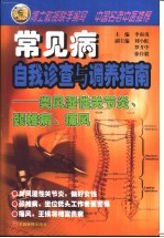 常见病自我诊查与调养指南  类风湿性关节炎、颈椎病、痛风