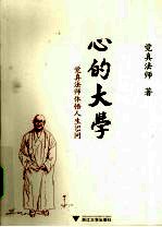 心的大学  觉真<em>法师</em>体悟人生53问