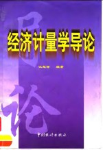 经济计量学导论