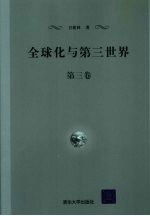 全球化与第三世界  第3卷