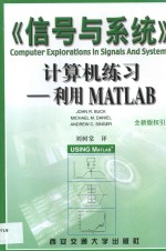 《信号与系统》计算机练习 利用MATLAB