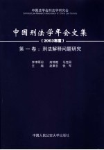 中国<em>刑法</em>学年会文集  2003年度  第1卷  <em>刑法</em>解释问题研究