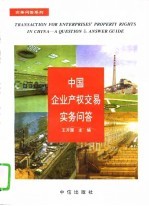 中国<em>企业</em><em>产权</em>交易实务问答
