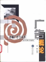 广告<em>概论</em>