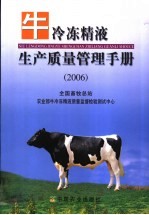 牛冷冻精液生产质量管理手册  2006年