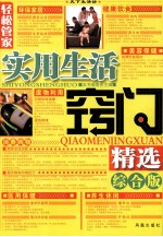 轻松<em>管家</em>·实用生活窍门精选  综合版