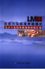 北京六<em>马</em>标准养猪模式  几百个集约化猪场的经验汇集