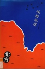 性格地图  北方