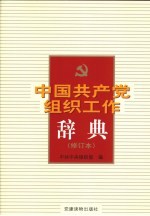 中国共产党组织工作辞典  修订本