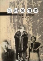 话剧殉道者  中国旅行剧团史话