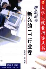 大学生就业指导丛书 踏浪而来-新兴的<em>IT</em>行业卷
