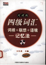 四级词汇  词根+联想+语境-记忆法  阅读版