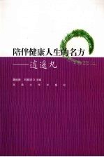 陪伴健康人生的名方  逍遥丸