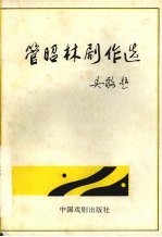 管<em>昭林</em>剧作选