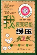 我要变轻松  缓压新主张