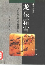 龙泉霜雪  古剑的历史和传说