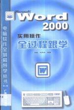 Word <em>2000</em><em>实用</em>操作全过程跟学