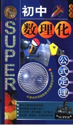 无敌数理化公式定理随身备  初中版