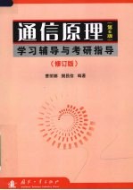 通<em>信</em>原理  第6版  学习辅导与考研指导  修订版