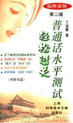 普通话水平测试轻松过关  第2版