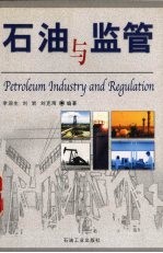 石油<em>与</em><em>监管</em>