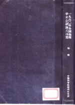 1960年全国地理学术会议论文选集  <em>地貌</em>