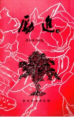 <em>励</em>进  诗词  第14集