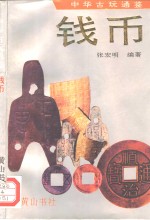 钱币