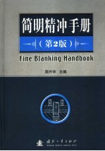 <em>简明</em>精冲<em>手册</em>