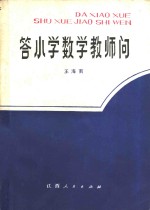 答小学数学教师问