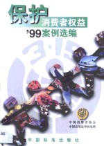 保护消费者权益'99案例选<em>编</em>