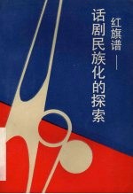 红旗谱  话剧民族化的探索