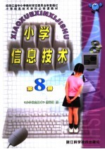 小学信息<em>技术</em>  第8册