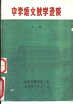 中学<em>语文</em>教学漫谈  <em>上</em>