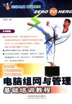 电脑组网与<em>管理</em><em>基础</em>培训<em>教程</em>