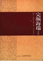 完颜<em>海瑞</em>文集  第1卷  长篇小说·归去来兮