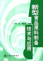 新型食品原料<em>制备</em>技术<em>与</em><em>应用</em>