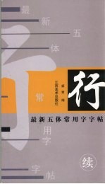 最新五体常用字字帖  续  行