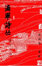 滴翠<em>诗</em>丛  第18期