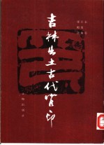 吉林出土古代官印